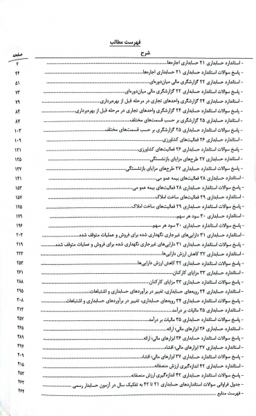 کتاب راهنمای آموزشی استاندارد های حسابداری با رویکرد آزمون حسابدار رسمی و سایر آزمون های حرفه ای استاندارد 21الی 42 (جلد دوم) اثر دانیال محجوب نشر کیومرث 1