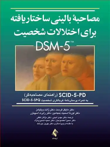 کتاب مصاحبه بالینی ساختاریافته برای اختلالات شخصیت DSM-5 اثر مایکل فرست ترجمه مهدی امینی