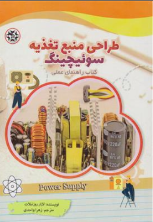 کتاب طراحی منبع تغذیه سوئیچینگ (کتاب راهنمای عملی) اثر لازار روزنبلات ترجمه زهرا واحدی نشر نصیر بصیر