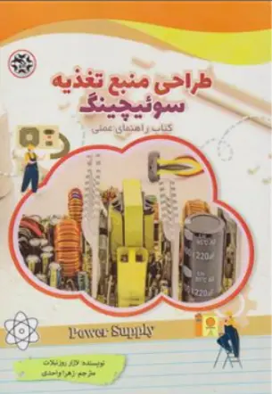 کتاب طراحی منبع تغذیه سوئیچینگ (کتاب راهنمای عملی) اثر لازار روزنبلات ترجمه زهرا واحدی نشر نصیر بصیر
