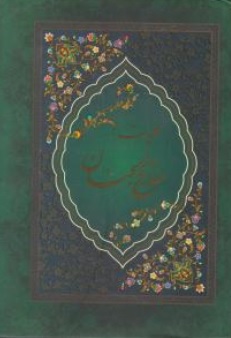 کتاب کلیات مفاتیح الجنان اثر حاج شیخ عباس قمی ترجمه الهی قمشه ای 0