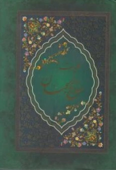 کتاب کلیات مفاتیح الجنان اثر حاج شیخ عباس قمی ترجمه الهی قمشه ای 0