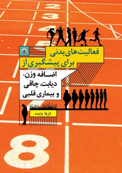 کتاب فعالیت های بدنی برای پیشگیری از اضافه وزن، دیابت، چاقی و بیماری قلبی اثر نازیلا پاینده