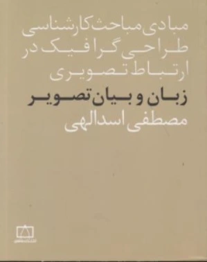 کتاب مبادی مباحث کارشناسی طراحی گرافیک در ارتباط تصویری زبان و بیان تصویر اثر مصطفی اسداللهی ناشر انتشارات فاطمی 