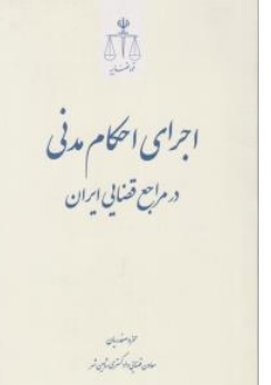 کتاب اجرای احکام مدنی در مراجع قضایی ایران اثر حمزه صفدریان نشر مرکز مطبوعات و انتشارات قوه قضائیه