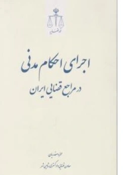 کتاب اجرای احکام مدنی در مراجع قضایی ایران اثر حمزه صفدریان نشر مرکز مطبوعات و انتشارات قوه قضائیه