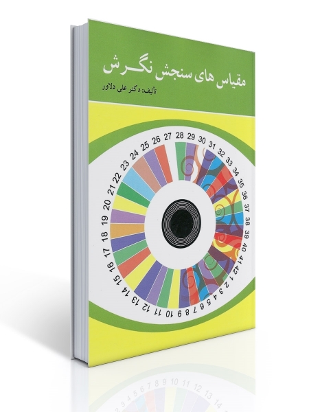 کتاب مقیاس های سنجش نگرش اثر دکتر علی دلاور نشر روان  0