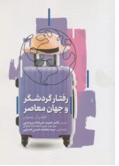 کتاب رفتار گردشگر و جهان معاصر اثر فیلیپ ل پیرس ترجمه حمید ضرغام بروجنی نشر مهکامه