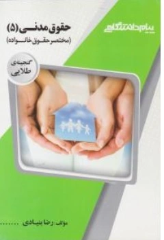 راهنمای حقوق مدنی(5) : مختصر حقوق خانواده اثر رضا بنیادی