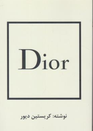 کتاب DIOR دیور اثر کریستین دیور ترجمه سحر جعفری صرامی نشر منوچهری