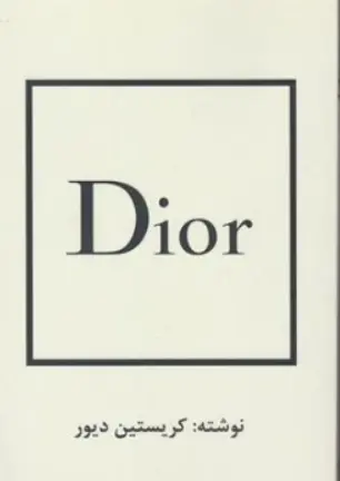 کتاب DIOR دیور اثر کریستین دیور ترجمه سحر جعفری صرامی نشر منوچهری