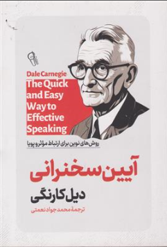کتاب آیین سخنرانی ( روش های نوین برای ارتباط موثر و پویا) اثر دیل کارنگی ترجمه محمدجواد نعمتی نشر آزرمیدخت
