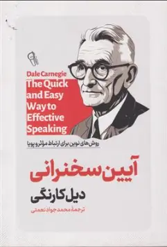 کتاب آیین سخنرانی ( روش های نوین برای ارتباط موثر و پویا) اثر دیل کارنگی ترجمه محمدجواد نعمتی نشر آزرمیدخت