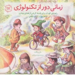 کتاب مهارت های زندگی (17 ) : زمانی دور از تکنولوژی اثر مالی ویگانت ترجمه برزو سریزدی نشر صابرین