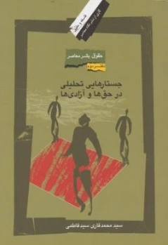 کتاب حقوق بشر معاصر (دفتر دوم) : جستارهایی تحلیلی در حق ها و آزادی ها اثر سیدمحمد قاری سیدفاطمی نشر نگاه معاصر
