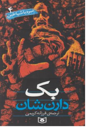 کتاب نبرد باشیاطین (4) : بک اثر دارن شان ترجمه دارن شان نشر قدیانی