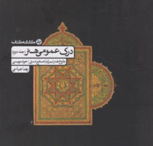 کتاب درک عمومی هنر (جلد دوم) :  تاریخ هنر ایران - صنایع دستی- خوشنویسی اثر رضا عباسی نشر کارنامه کتاب