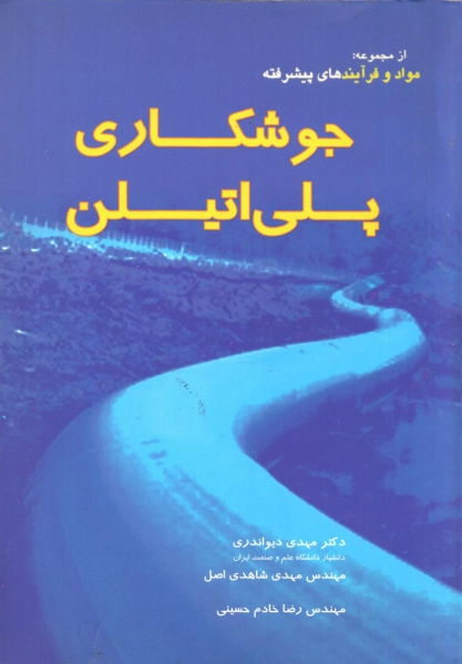کتاب جوشکاری پلی اتلین اثر مهدی دیواندری مهدی شاهدی ناشر دانشگاه علم و صنعت