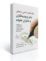 مهارت های اساسی سنجش برای زوج درمانگران و مشاوران خانواده اثر لی ویلیامز -تات ادواردز ترجمه کیانوش زهرا کار 0