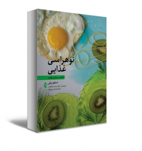 کتاب نوهراسی غذایی تأثیرات زیستی و رفتاری اثراستیو ریلی ترجمه نجاتیان نشر ارجمند 0