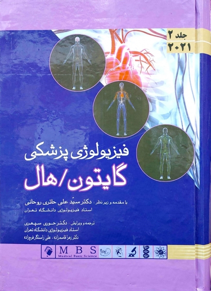 کتاب فیزیولوژی پزشکی گایتون و هال 2021 (جلد دوم) اثر گایتون هال ترجمه حوری سپهری