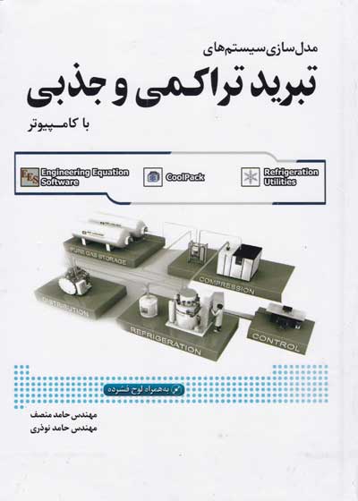 مدل سازی سیستم های تبرید تراکمی و جذبی با کامپیوتر اثر حامد منصف