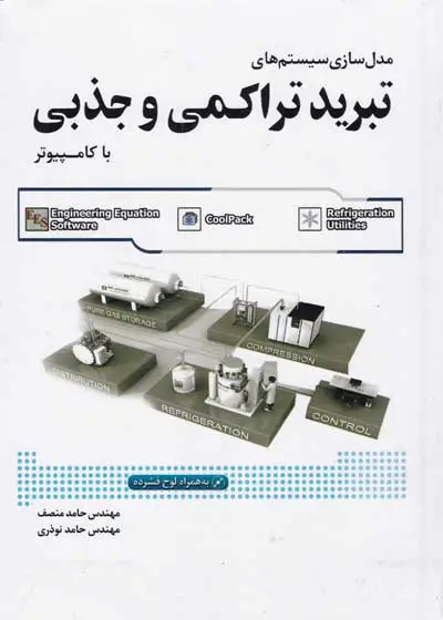 مدل سازی سیستم های تبرید تراکمی و جذبی با کامپیوتر اثر حامد منصف