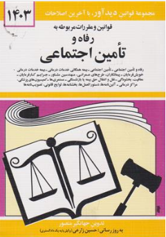 قوانین و مقررات مربوطه به رفاه و تامین اجتماعی اثر جهانگیر منصور