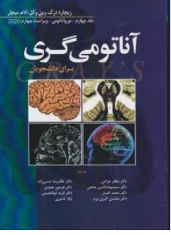 کتاب آناتومی گری برای دانشجویان ( جلد چهارم ) ویراست چهارم 2020 اثر ریچارد درک ترجمه مظفر خزاعی نشر ابن سینا