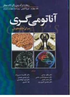 کتاب آناتومی گری برای دانشجویان ( جلد چهارم ) ویراست چهارم 2020 اثر ریچارد درک ترجمه مظفر خزاعی نشر ابن سینا