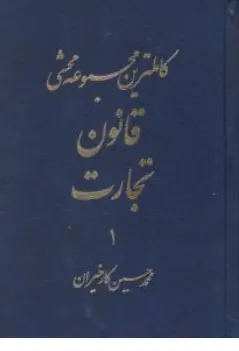 کتاب کاملترین محشی قانون تجارت (جلد 1 و 2) اثر محمدحسین کارخیران نشر آریاداد