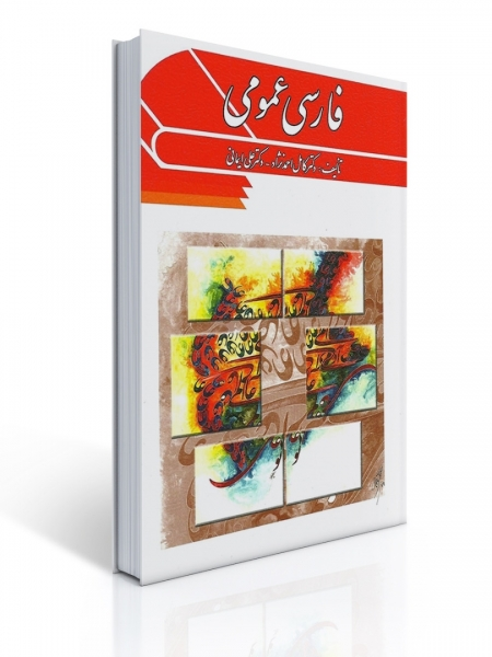 فارسی عمومی اثر دکتر کامل احمدی نژاد و دکتر علی ایمانی