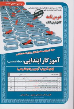 کتاب نمونه آزمونهای مستند و پر تکرار برگزار شده استخدامی آموزگار ابتدایی (حیطه تخصصی) اثر دکتر محمد علی عزیزی نشر سامان سنجش