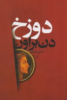 کتاب دوزخ اثر دن براون ترجمه حسین شهرابی نشر کتابسرای تندیس