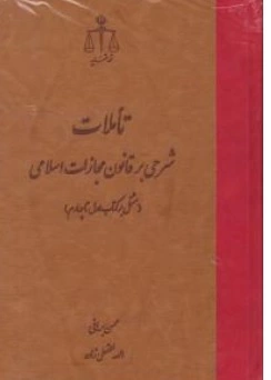 کتاب تاملات شرحی بر قانون مجازات اسلامی مشتمل بر کتاب اول تا چهارم اثر محسن برهان نشر مرکز مطبوعات و انتشارات قوه قضائیه