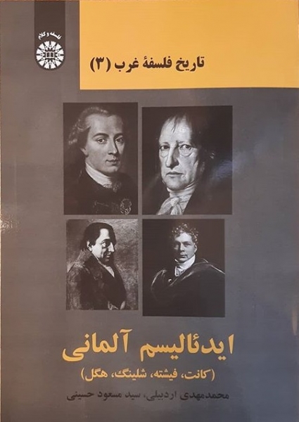 کتاب تاریخ فلسفه غرب (۳) : ایدئالیسم آلمانی (کانت، فیشته، شلینگ، هگل) اثر محمد مهدی اردبیلی