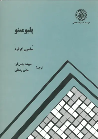 پلیومینو