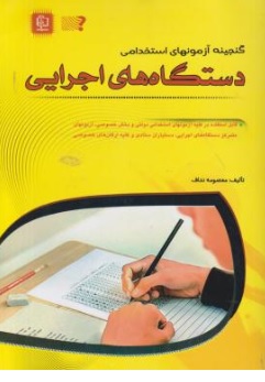 کتاب گنجینه آزمونهای استخدامی دستگاه های اجرایی اثر معصومه نداف ناشر مهرگان قلم