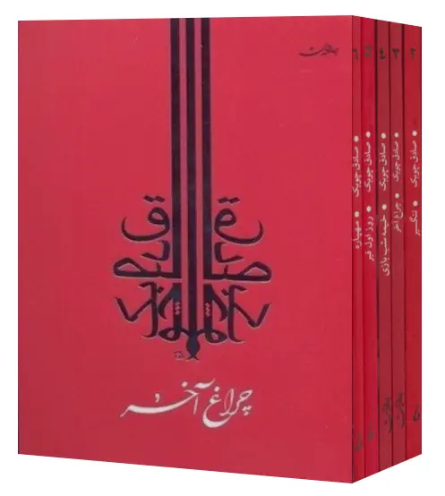 کتاب مجموعه آثار صادق چوبک اثر صادق چوبک 0