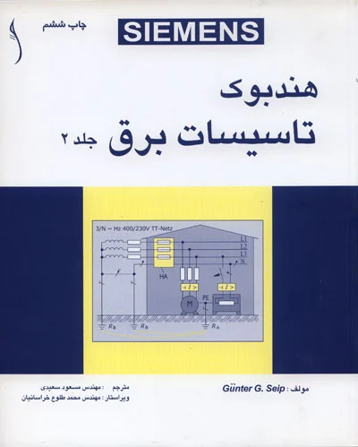 هندبوک تاسیسات برق (دوره دو جلدی) 0