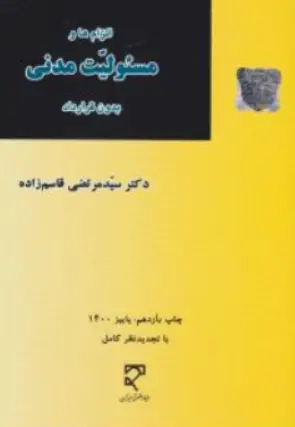 کتاب الزامها و مسئولیت مدنی بدون قرارداد اثر دکتر سید مرتضی قاسم زاده نشر میزان