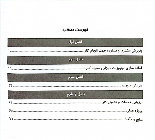 کتاب مجموعه کتاب های کار و مهارت پیرایش صورت اثر دکتر فاطمه باستانی نشر فن برتر 2