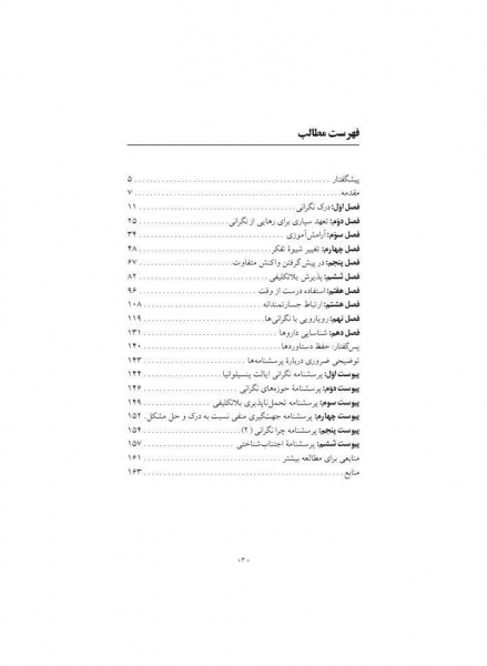 رهایی از نگرانی(10راه حل ساده) اثر کوین گیورکو-پاملا ویگارتز ترجمه حسن حمید پور-زهرا اندوز 1