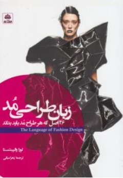 کتاب زبان طراحی مد (26 اصل که طراح مد باید بداند) اثر لوراوالپینتستا ترجمه زهرا میالی نشر فکر نو