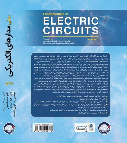 کتاب مبانی مدارهای الکتریکی جلد اول  اثر چالرز الکساندر متیو سادیکو ترجمه دکتر امیر احمری نژاد ناشر دانش بنیاد 0