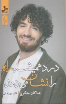 کتاب درد همیشه راه را نشان می دهد اثر هاکان منگوچ ترجمه فائزه پورعلی نشر نسل نو اندیش