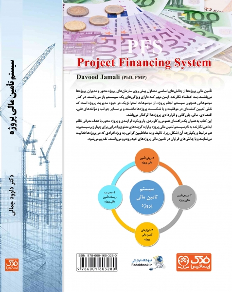کتاب سیستم تامین مالی پروژه اثر دکتر داوود جمالی ناشر فدک ایساتیس 0