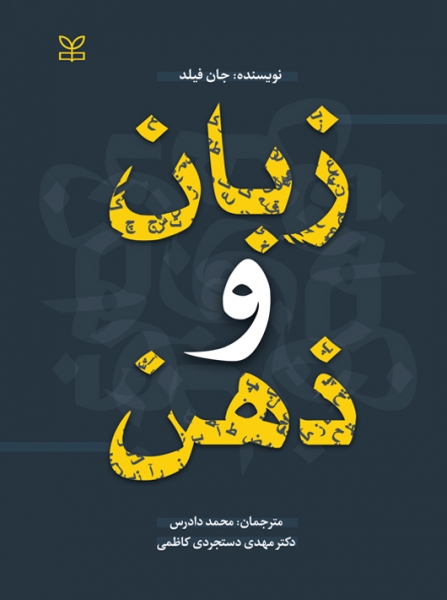 زبان و ذهن اثر جان فیلد ترجمه محمد دادرس