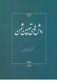 کتاب روش های تعیین ثمن اثر عیسی امینی نشر کتابخانه گنج دانش