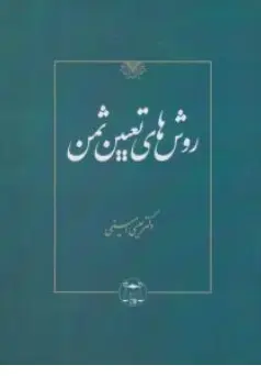 کتاب روش های تعیین ثمن اثر عیسی امینی نشر کتابخانه گنج دانش